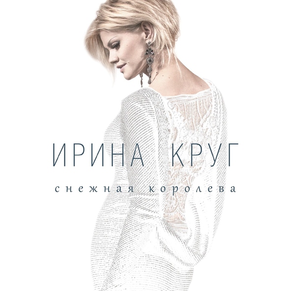Ирина Круг — Прости меня